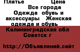 Платье miu - miu › Цена ­ 1 200 - Все города Одежда, обувь и аксессуары » Женская одежда и обувь   . Калининградская обл.,Советск г.